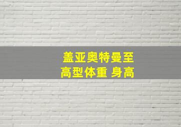 盖亚奥特曼至高型体重 身高